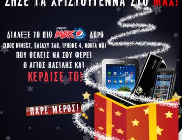 Χριστουγεννιάτικος διαγωνισμός Pepsi MAX