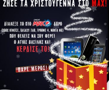 Χριστουγεννιάτικος διαγωνισμός Pepsi MAX