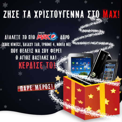 max-xmas Χριστουγεννιάτικος διαγωνισμός Pepsi MAX