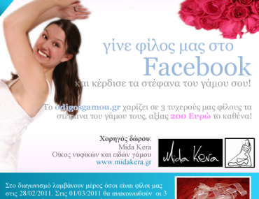 Διαγωνισμός από το odigosgamou.gr