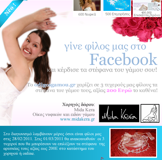 Διαγωνισμός από το odigosgamou.gr