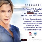 Κερδίστε προσκλήσεις για τον Νίκο Οικονομόπουλο