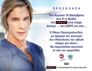 Κερδίστε προσκλήσεις για τον Νίκο Οικονομόπουλο