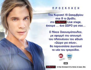 Κερδίστε προσκλήσεις για τον Νίκο Οικονομόπουλο