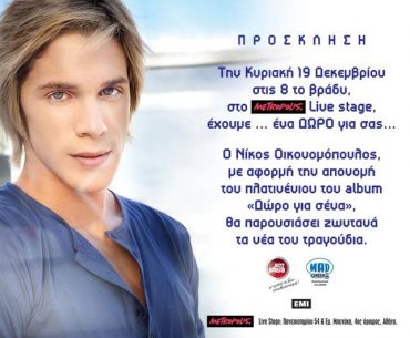 Κερδίστε προσκλήσεις για τον Νίκο Οικονομόπουλο