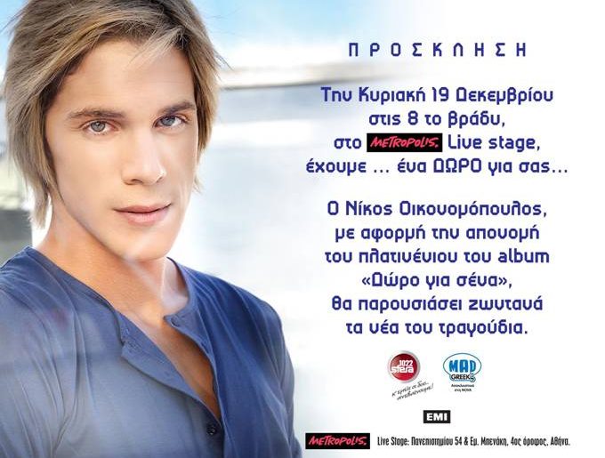 Κερδίστε προσκλήσεις για τον Νίκο Οικονομόπουλο