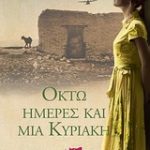 Κερδίστε αντίτυπα του βιβλίου "Οκτώ ημέρες και μία Κυριακή"