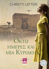 Κερδίστε αντίτυπα του βιβλίου "Οκτώ ημέρες και μία Κυριακή"