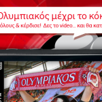 Διαγωνισμός Vodafone - Ολυμπιακός μέχρι το κόκκαλο