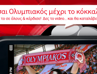 Διαγωνισμός Vodafone - Ολυμπιακός μέχρι το κόκκαλο