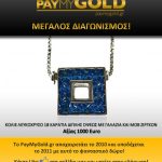 Διαγωνισμός PayMyGold.gr