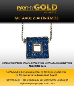 paymygold Διαγωνισμός PayMyGold.gr