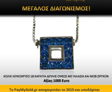 Διαγωνισμός PayMyGold.gr