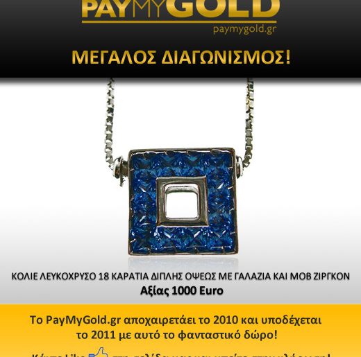 Διαγωνισμός PayMyGold.gr
