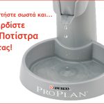 Διαγωνισμός Γάτας PRO PLAN από το Pets.gr
