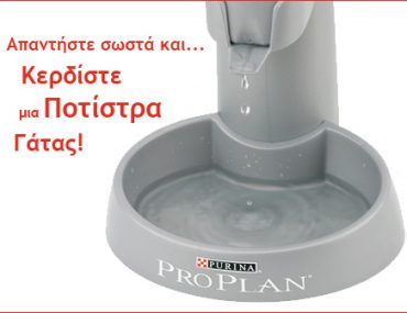 Διαγωνισμός Γάτας PRO PLAN από το Pets.gr