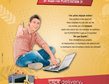 Διαγωνισμός ClickDelivery.gr με δώρο ένα PlayStation 3