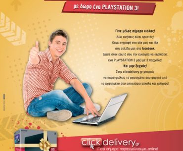 Διαγωνισμός ClickDelivery.gr με δώρο ένα PlayStation 3