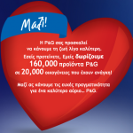 Δωρεάν προϊόντα P&G σε 20.000 οικογένειες