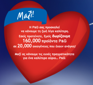 procter and gamble 300x275 Δωρεάν προϊόντα P&G σε 20.000 οικογένειες