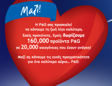 Δωρεάν προϊόντα P&G σε 20.000 οικογένειες