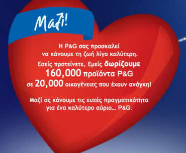 Δωρεάν προϊόντα P&G σε 20.000 οικογένειες