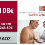 Chech Up ανδρών / γυναικών με μόλις 108€