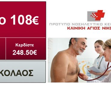 Chech Up ανδρών / γυναικών με μόλις 108€