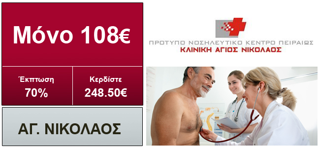 prosf4s_checkup Chech Up ανδρών / γυναικών με μόλις 108€
