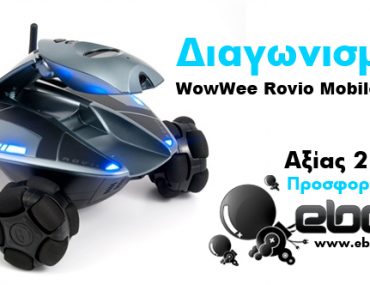 Διαγωνισμός inboxmag.gr & ebot.gr