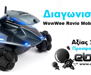 Διαγωνισμός inboxmag.gr & ebot.gr