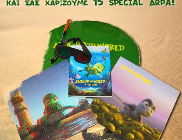 Κερδίστε δώρα από την ταινία "Οι περιπέτειες του Σάμμυ: Το μυστικό πέρασμα"