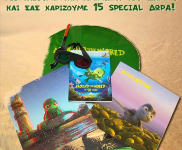 Κερδίστε δώρα από την ταινία "Οι περιπέτειες του Σάμμυ: Το μυστικό πέρασμα"