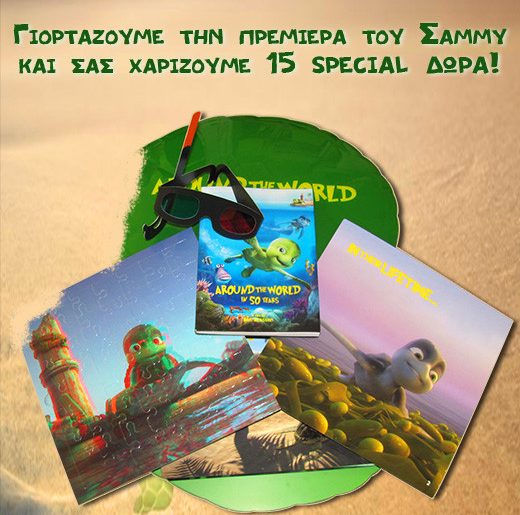 Κερδίστε δώρα από την ταινία "Οι περιπέτειες του Σάμμυ: Το μυστικό πέρασμα"