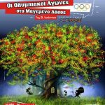 Κερδίστε προσκλήσεις για την παράσταση «Οι Ολυμπιακοί Αγώνες στο Μαγεμένο Δάσος»