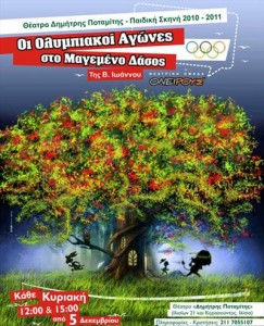 Κερδίστε προσκλήσεις για την παράσταση «Οι Ολυμπιακοί Αγώνες στο Μαγεμένο Δάσος»