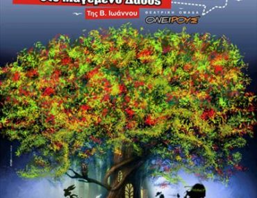 Κερδίστε προσκλήσεις για την παράσταση «Οι Ολυμπιακοί Αγώνες στο Μαγεμένο Δάσος»