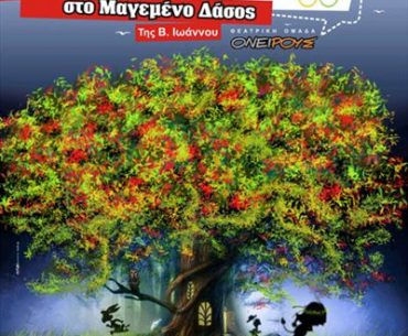 Κερδίστε προσκλήσεις για την παράσταση «Οι Ολυμπιακοί Αγώνες στο Μαγεμένο Δάσος»