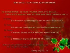 Γιορτινός διαγωνισμός Stock Shoes