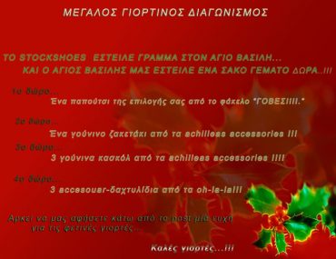 Γιορτινός διαγωνισμός Stock Shoes