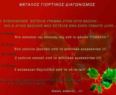 Γιορτινός διαγωνισμός Stock Shoes