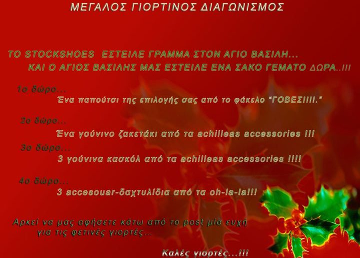 Γιορτινός διαγωνισμός Stock Shoes