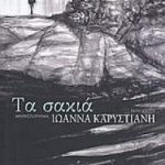 Κερδίστε το βιβλίο «Τα σακιά» από το ellispoint.gr