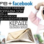 Διαγωνισμός Tlife.gr με δώρο μία γυναικεία τσάντα