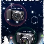 Διαγωνισμός Wooz.gr με δώρο φωτογραφικές μηχανές SONY