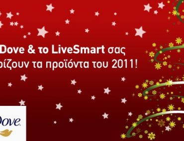 Διαγωνισμός από το Dove & το LiveSmart.gr