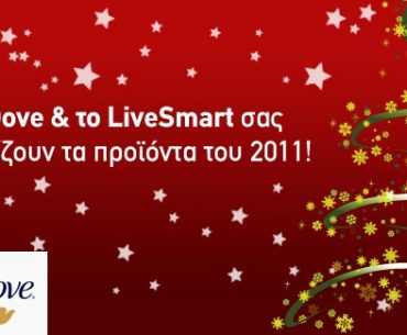 Διαγωνισμός από το Dove & το LiveSmart.gr