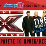 Διαγωνισμός Zappit.gr με δώρο προσκλήσεις για το X Factor