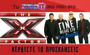 zappit-x-factor Διαγωνισμός Zappit.gr με δώρο προσκλήσεις για το X Factor