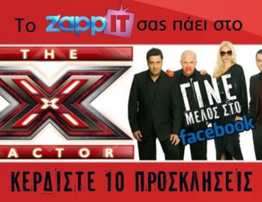 Διαγωνισμός Zappit.gr με δώρο προσκλήσεις για το X Factor